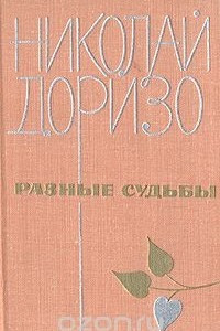 Книга Разные судьбы