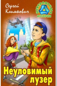 Книга Неуловимый лузер