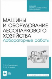 Книга Машины и оборудование лесопаркового хозяйства. Лабораторные работы. Учебное пособие для СПО