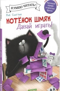 Книга Котенок Шмяк. Давай играть!