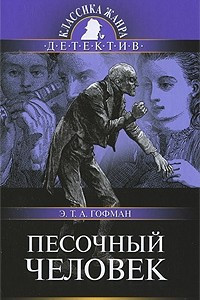 Книга Песочный человек. Майорат. Золотой горшок