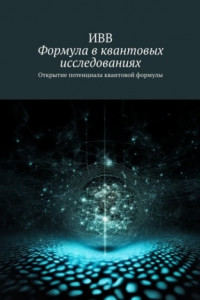 Книга Формула в квантовых исследованиях. Открытие потенциала квантовой формулы