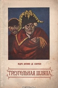 Книга Треугольная шляпа