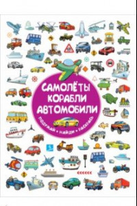 Книга Самолеты, корабли, автомобили