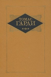 Книга Том 1. Возвращение на родину. Мэр Кэстербриджа