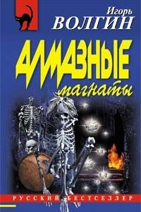 Книга Алмазные магнаты