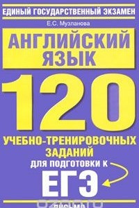 Книга Английский язык. Письмо. 120 учебно-тренировочных заданий для подготовки к ЕГЭ