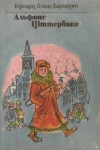 Книга Альфонс Ціттербаке, або веселі пригоди невдахи