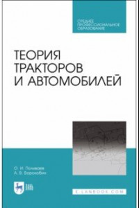 Книга Теория тракторов и автомобилей. Учебник. СПО