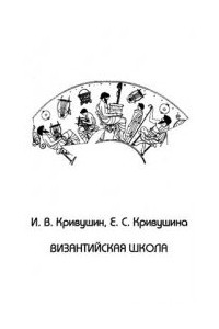 Книга Византийская школа