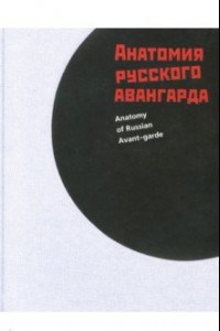 Книга Анатомия русского авангарда