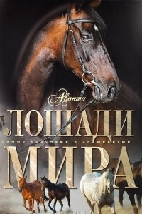 Книга Лошади мира