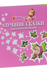 Книга Лучшие сказки выдумщицы Маши