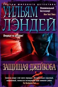 Книга Защищая Джейкоба