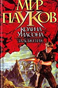 Книга Заложник