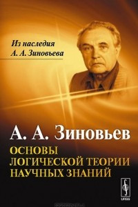 Книга Основы логической теории научных знаний