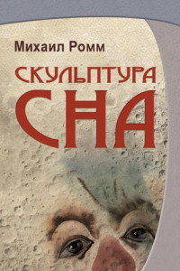 Книга Скульптура сна