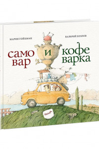 Книга Самовар и кофеварка. 34 пары итальянских и русских пословиц