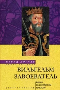 Книга Вильгельм Завоеватель. Викинг на английском престоле