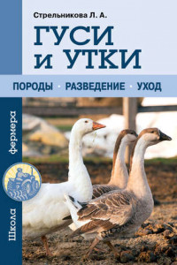 Книга Гуси и утки