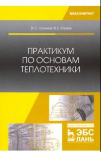 Книга Практикум по основам теплотехники. Учебное пособие