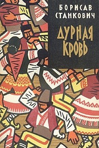 Книга Дурная кровь