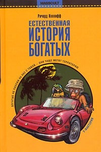 Книга Естественная история богатых