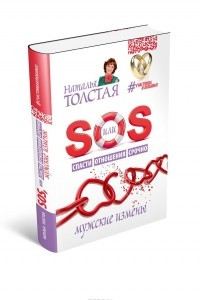 Книга SOS, или Спасти Отношения Срочно. Мужские измены