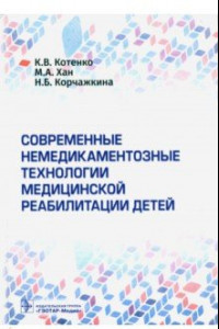 Книга Современные немедикаментозные технологии медицинской реабилитации детей