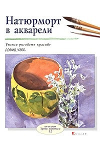 Книга Натюрморт в акварели