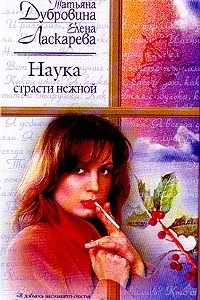 Книга Наука страсти нежной