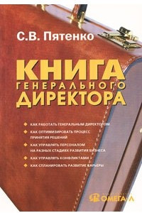 Книга Книга генерального директора