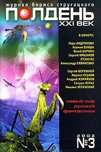 Книга Полдень, XXI век. Журнал Бориса Стругацкого, №3, 2002