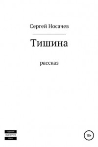 Книга Тишина