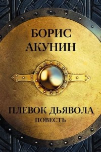 Книга Плевок дьявола