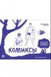 Книга Комиксы. Экспресс-курс + скетчбук