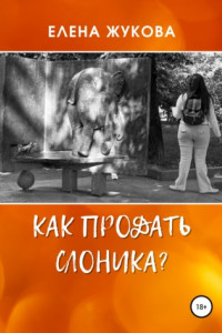 Книга Как продать слоника?