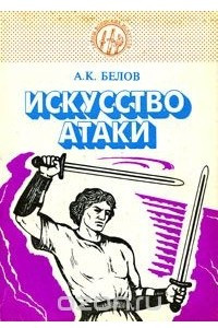 Книга Искусство атаки