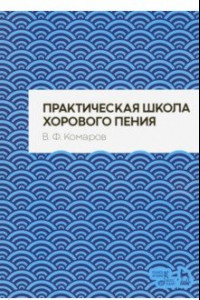 Книга Практическая школа хорового пения