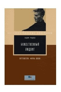 Книга Божественный Людвиг. Витгенштейн. Формы жизни