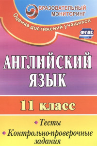 Книга Английский язык. 11 класс. Тесты, контрольно-проверочные задания. ФГОС