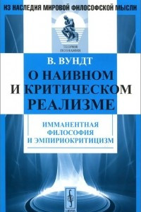 Книга О наивном и критическом реализме. Имманентная философия и эмпириокритицизм