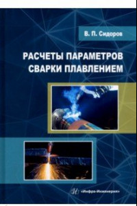 Книга Расчеты параметров сварки плавлением. Учебное пособие