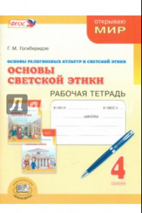 Книга Основы светской этики. 4 класс. Рабочая тетрадь. ФГОС