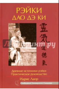 Книга Рэйки Дао Дэ Ки. Древние источники рэйки. Практическое руководство