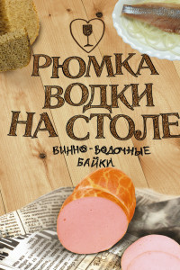 Книга Рюмка водки на столе.