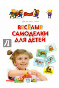 Книга Весёлые самоделки для детей . Для занятий с детьми 5-7 лет