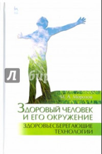 Книга Здоровый человек и его окружение. Здоровьесберегающие технологии. Учебное пособие