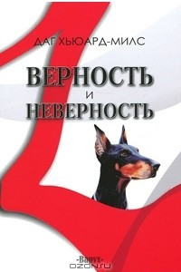 Книга Верность и неверность