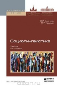 Книга Социолингвистика. Учебник